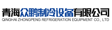 青海众鹏制冷设备有限公司